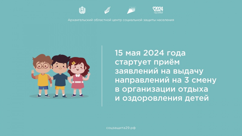 15 мая 2024 года стартует прием заявлений на выдачу направлений на 3 смену в организации отдыха и оздоровления детей